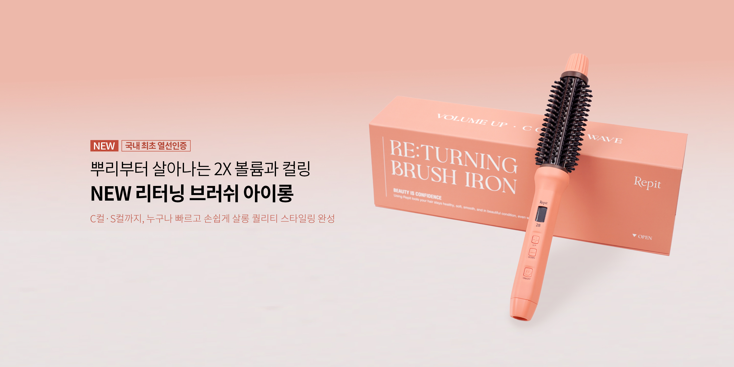 NEW 리터닝 브러쉬 아이롱 출시!