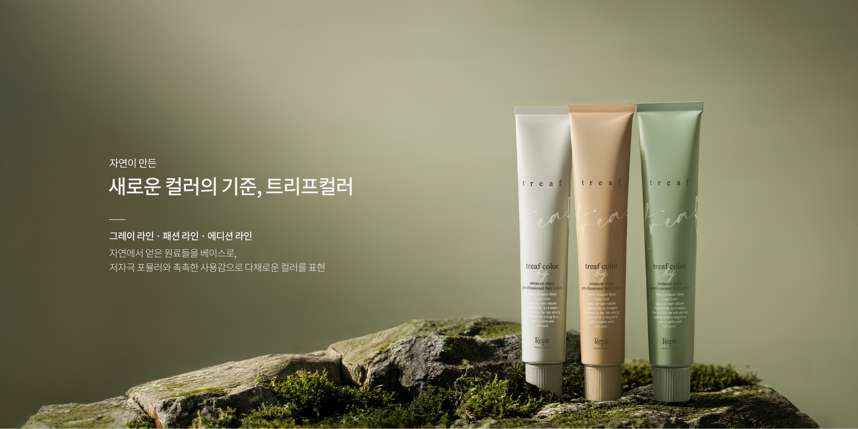 자연이 만든 새로운 컬러의 기준,트리프 컬러